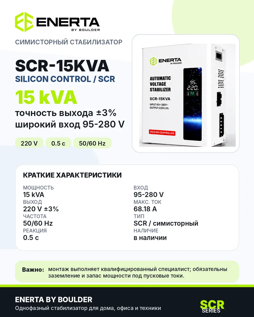Характеристики ENERTA SCR-15KVA на карточке