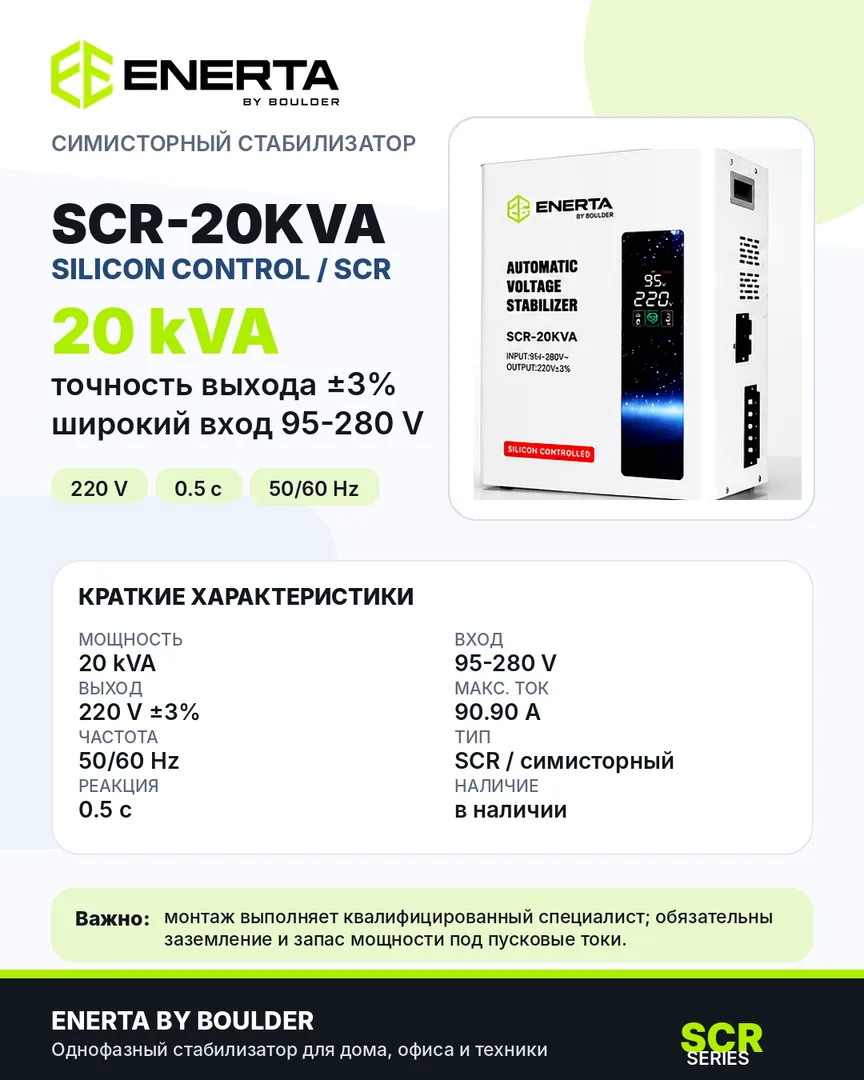 Характеристики ENERTA SCR-20KVA на карточке