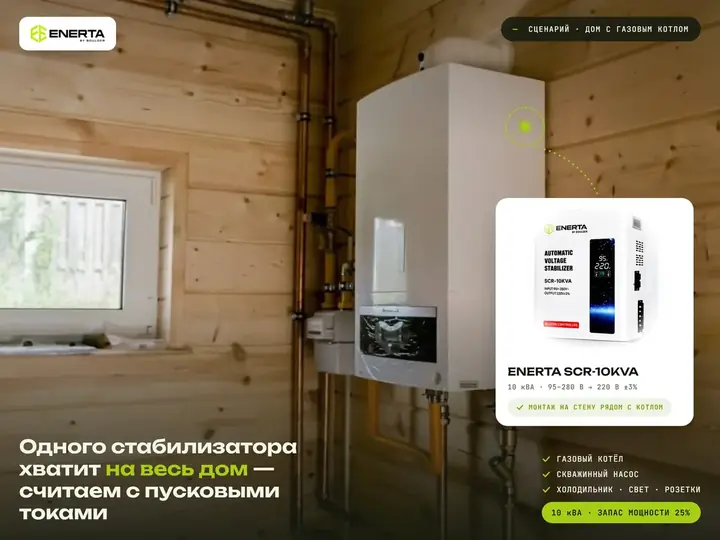 Стабилизатор ENERTA SCR-10KVA для дома с газовым котлом