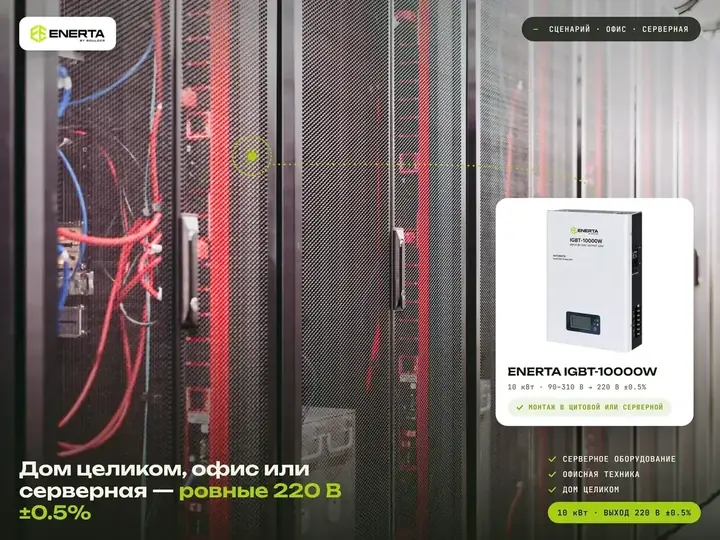 Стабилизатор ENERTA IGBT-10000W для серверной