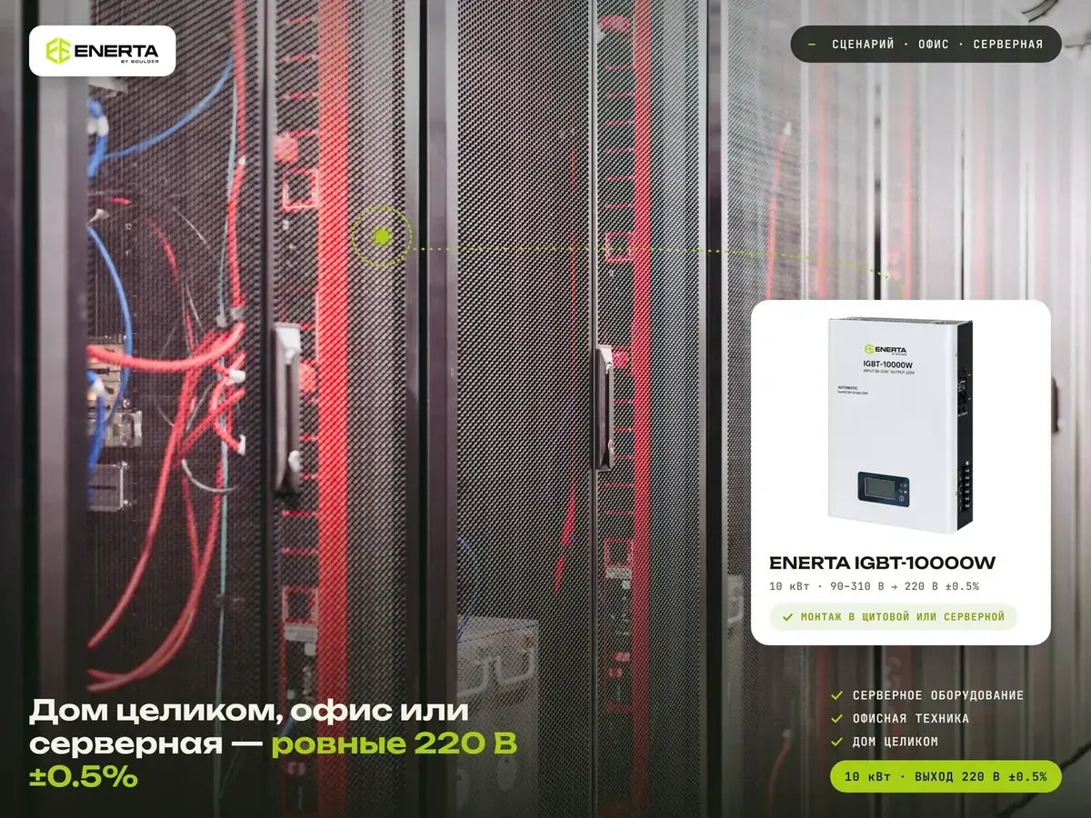 Стабилизатор ENERTA IGBT-10000W для серверной